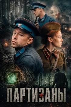 Постер Партизаны (2026)
