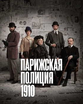 Постер Парижская полиция 1910 3 сезон