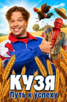 Постер Кузя. Путь к успеху (2026)