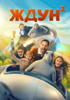 Постер Ждун 2 (2026)