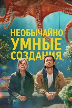 Постер Необычайно умные создания (2026)