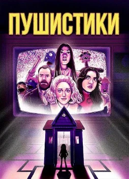 Постер Пушистики (2025)