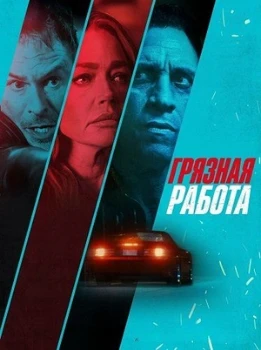 Постер Грязная работа (2026)