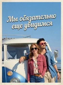 Постер Мы обязательно еще увидимся (2026)