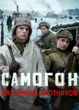 Постер Самогон. Капкан на охотников (2026)