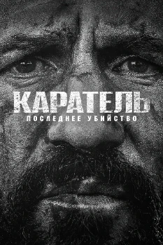 Постер Каратель: Последнее убийство (2026)