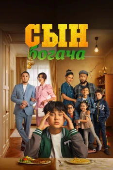 Постер Сын богача / Байдың баласы (2025)