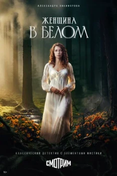 Постер Женщина в белом (2026)