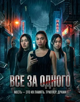 Постер Все за одного (All For One) (2026)