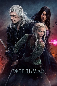 Постер Ведьмак 3 сезон