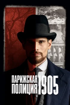 Постер Парижская полиция 1905 2 сезон