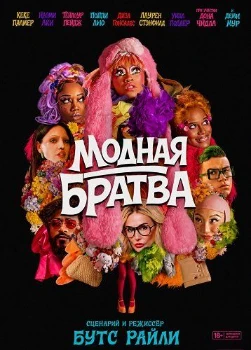 Постер Модная братва (2026)