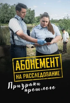 Постер Абонемент на расследование. Призраки прошлого (2026)
