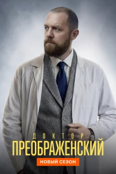 Постер Доктор Преображенский 3 сезон