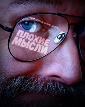 Постер Плохие мысли / Том Сегура: Зазорные мысли 2 сезон