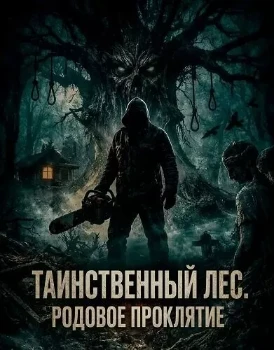 Постер Таинственный лес. Родовое проклятие (2025)