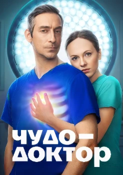 Постер Чудо-доктор (2026)