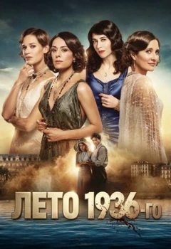 Постер Лето 36 (2026)