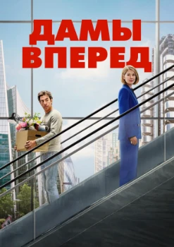 Постер Сначала дамы (2026)