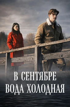 Постер В сентябре вода холодная (2026)