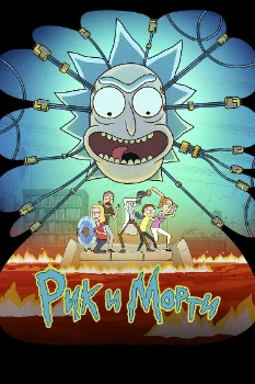 Постер Рик и Морти 9 сезон