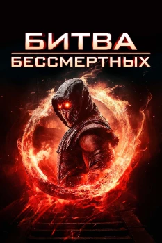 Постер Битва бессмертных (2026)