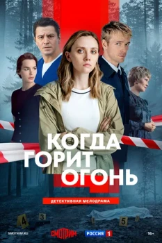 Постер Когда горит огонь (2026)