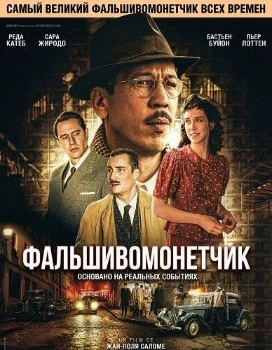 Постер Человек, который рисовал деньги (2025)