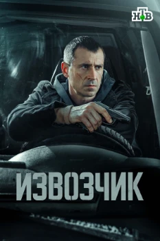 Постер Извозчик (2026)