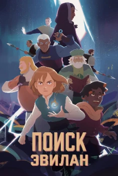 Постер Поиски Эвилан (2025)