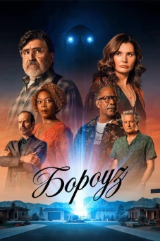 Постер Городок / Бороуз (2026)