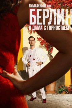 Постер Бумажный дом: Берлин 2 сезон