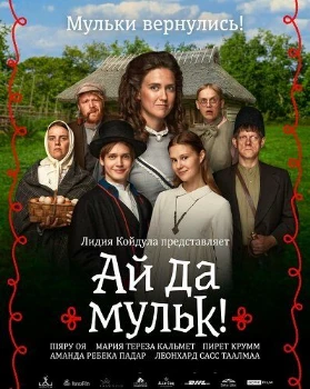 Постер Ай да мульк! (2026)