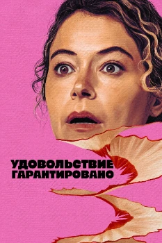 Постер Максимальное удовольствие гарантировано (2026)