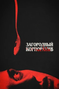 Постер Загородный корпоратив (2026)