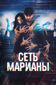 Постер Сеть Марианы (2025)