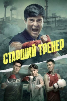 Постер Старший тренер / Тренер Аға (2025)