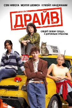 Постер Драйв (Driver's Ed) (2025)