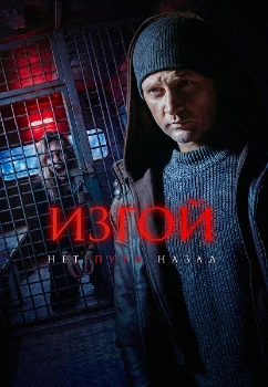 Постер Изгой. Нет пути назад (2026)