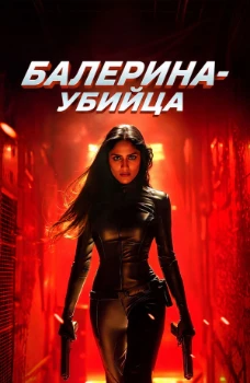 Постер Балерина-Киллер (2025)