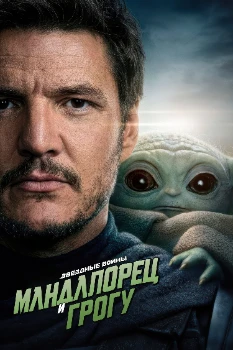 Постер Мандалорец и Грогу (2026)