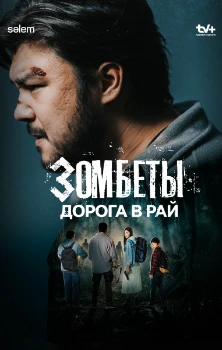 Постер Зомбеты 3 сезон