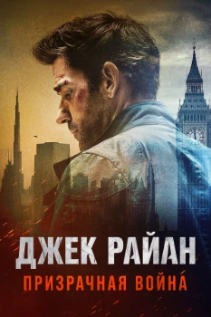 Постер Джек Райан: Призрачная война (2026)