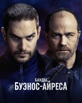 Постер Банды Буэнос-Айреса 2 сезон