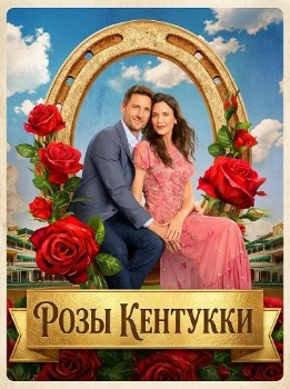 Постер Розы Кентукки (2026)