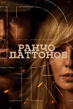 Постер Ранчо Даттонов (2026)