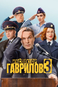 Постер Инспектор Гаврилов 3 сезон