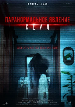 Постер Паранормальное явление. Сеул (2025)