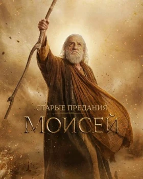 Постер Старые предания: Моисей (2026)