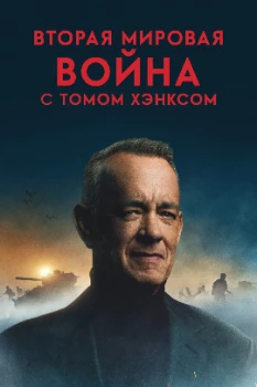Постер Вторая мировая война с Томом Хэнксом (2026)